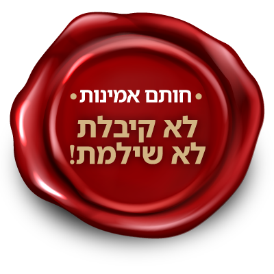 חותם אמינות - לא קיבלת לא שילמת